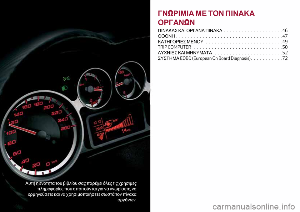 Alfa Romeo MiTo 2017  Εγχειρίδιο χρήσης (in Greek) Αυτή η ενότητα του βιβλίου σας παρέχει όλες τις χρήσιμες
πληροφορίες που απαιτούνται για να γνωρίσετε,να
ερμ