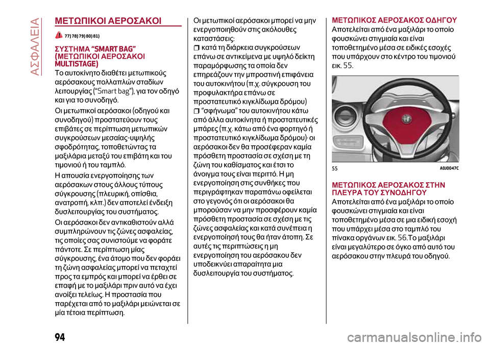 Alfa Romeo MiTo 2017 Εγχειρίδιο χρήσης (in Greek) ΜΕΤΩΠΙΚΟΙ ΑΕΡΟΣΑΚΟΙ
77) 78) 79) 80) 81)
ΣΥΣΤΗΜΑ“SMART BAG”
(ΜΕΤΩΠΙΚΟΙ ΑΕΡΟΣΑΚΟΙ
MULTISTAGE)
Το αυτοκίνητο διαθέτει μετωπικού Alfa Romeo MiTo 2017 Εγχειρίδιο χρήσης (in Greek) ΜΕΤΩΠΙΚΟΙ ΑΕΡΟΣΑΚΟΙ
77) 78) 79) 80) 81)
ΣΥΣΤΗΜΑ“SMART BAG”
(ΜΕΤΩΠΙΚΟΙ ΑΕΡΟΣΑΚΟΙ
MULTISTAGE)
Το αυτοκίνητο διαθέτει μετωπικού