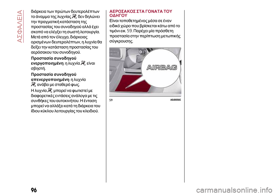 Alfa Romeo MiTo 2017  Εγχειρίδιο χρήσης (in Greek) διάρκεια των πρώτων δευτερολέπτων
το άναμμα της λυχνίας
δεν δηλώνει
την πραγματική κατάσταση της
προστασίας