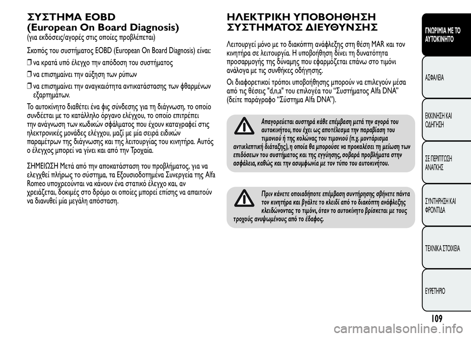 Alfa Romeo MiTo 2016 Εγχειρίδιο χρήσης (in Greek) ΣΥΣΤΗΜΑ EOBD
(European On Board Diagnosis)
(για εκδόσεις/αγορές στις οποίες προβλέπεται)
Σκοπός του συστήματος EOBD (European On Board D Alfa Romeo MiTo 2016 Εγχειρίδιο χρήσης (in Greek) ΣΥΣΤΗΜΑ EOBD
(European On Board Diagnosis)
(για εκδόσεις/αγορές στις οποίες προβλέπεται)
Σκοπός του συστήματος EOBD (European On Board D
