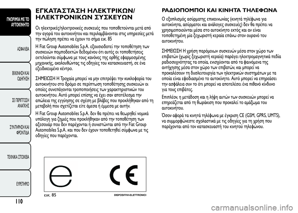 Alfa Romeo MiTo 2016 Εγχειρίδιο χρήσης (in Greek) ΕΓΚΑΤΑΣΤΑΣΗ ΗΛΕΚΤΡΙΚΩΝ/
ΗΛΕΚΤΡΟΝΙΚΩΝ ΣΥΣΚΕΥΩΝ
Οι ηλεκτρικές/ηλεκτρονικές συσκευές που τοποθετούνται μετά α Alfa Romeo MiTo 2016 Εγχειρίδιο χρήσης (in Greek) ΕΓΚΑΤΑΣΤΑΣΗ ΗΛΕΚΤΡΙΚΩΝ/
ΗΛΕΚΤΡΟΝΙΚΩΝ ΣΥΣΚΕΥΩΝ
Οι ηλεκτρικές/ηλεκτρονικές συσκευές που τοποθετούνται μετά α