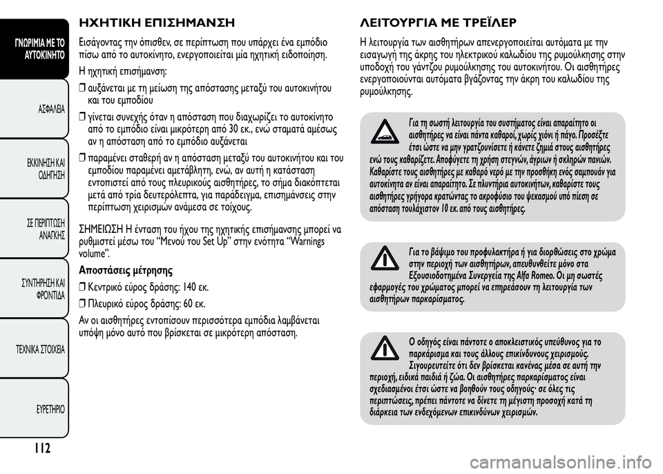 Alfa Romeo MiTo 2016 Εγχειρίδιο χρήσης (in Greek) ΗΧΗΤΙΚΗ ΕΠΙΣΗΜΑΝΣΗ
Εισάγοντας την όπισθεν, σε περίπτωση που υπάρχει ένα εμπόδιο
πίσω από το αυτοκίνητο, ενερ Alfa Romeo MiTo 2016 Εγχειρίδιο χρήσης (in Greek) ΗΧΗΤΙΚΗ ΕΠΙΣΗΜΑΝΣΗ
Εισάγοντας την όπισθεν, σε περίπτωση που υπάρχει ένα εμπόδιο
πίσω από το αυτοκίνητο, ενερ