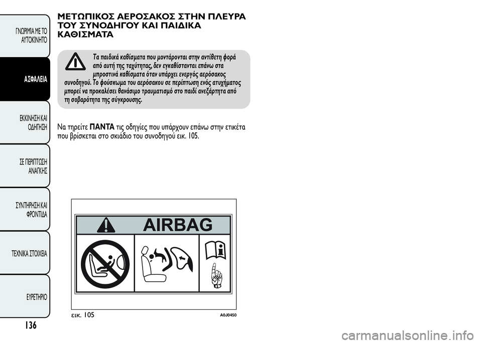 Alfa Romeo MiTo 2016  Εγχειρίδιο χρήσης (in Greek) ΜΕΤΩΠΙΚΟΣ ΑΕΡΟΣΑΚΟΣ ΣΤΗΝ ΠΛΕΥΡΑ
ΤΟΥ ΣΥΝΟΔΗΓΟΥ ΚΑΙ ΠΑΙΔΙΚΑ
ΚΑΘΙΣΜΑΤΑ
Τα παιδικά καθίσματα που μοντάρονται στ