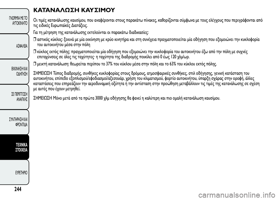 Alfa Romeo MiTo 2016 Εγχειρίδιο χρήσης (in Greek) ΚΑΤΑΝΑΛΩΣΗ ΚΑΥΣΙΜΟΥ
Οι τιμές κατανάλωσης καυσίμου, που αναφέρονται στους παρακάτω πίνακες, καθορίζονται σύμ Alfa Romeo MiTo 2016 Εγχειρίδιο χρήσης (in Greek) ΚΑΤΑΝΑΛΩΣΗ ΚΑΥΣΙΜΟΥ
Οι τιμές κατανάλωσης καυσίμου, που αναφέρονται στους παρακάτω πίνακες, καθορίζονται σύμ