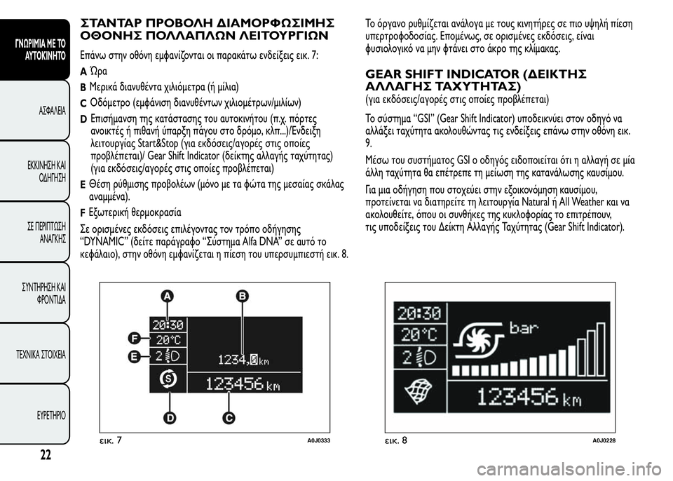 Alfa Romeo MiTo 2016 Εγχειρίδιο χρήσης (in Greek) ΣΤΑΝΤΑΡ ΠΡΟΒΟΛΗ ΔΙΑΜΟΡΦΩΣΙΜΗΣ
ΟΘΟΝΗΣ ΠΟΛΛΑΠΛΩΝ ΛΕΙΤΟΥΡΓΙΩΝ
Επάνω στην οθόνη εμφανίζονται οι παρακάτω ενδεί Alfa Romeo MiTo 2016 Εγχειρίδιο χρήσης (in Greek) ΣΤΑΝΤΑΡ ΠΡΟΒΟΛΗ ΔΙΑΜΟΡΦΩΣΙΜΗΣ
ΟΘΟΝΗΣ ΠΟΛΛΑΠΛΩΝ ΛΕΙΤΟΥΡΓΙΩΝ
Επάνω στην οθόνη εμφανίζονται οι παρακάτω ενδεί