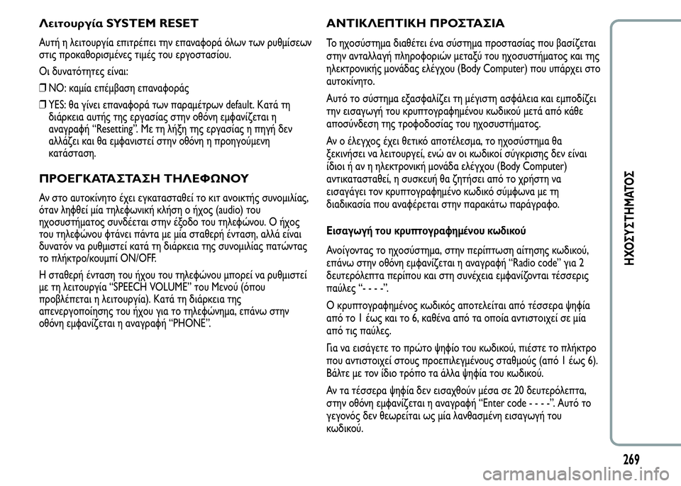 Alfa Romeo MiTo 2016 Εγχειρίδιο χρήσης (in Greek) Λειτουργία SYSTEM RESET
Αυτή η λειτουργία επιτρέπει την επαναφορά όλων των ρυθμίσεων
στις προκαθορισμένες τιμές τ Alfa Romeo MiTo 2016 Εγχειρίδιο χρήσης (in Greek) Λειτουργία SYSTEM RESET
Αυτή η λειτουργία επιτρέπει την επαναφορά όλων των ρυθμίσεων
στις προκαθορισμένες τιμές τ