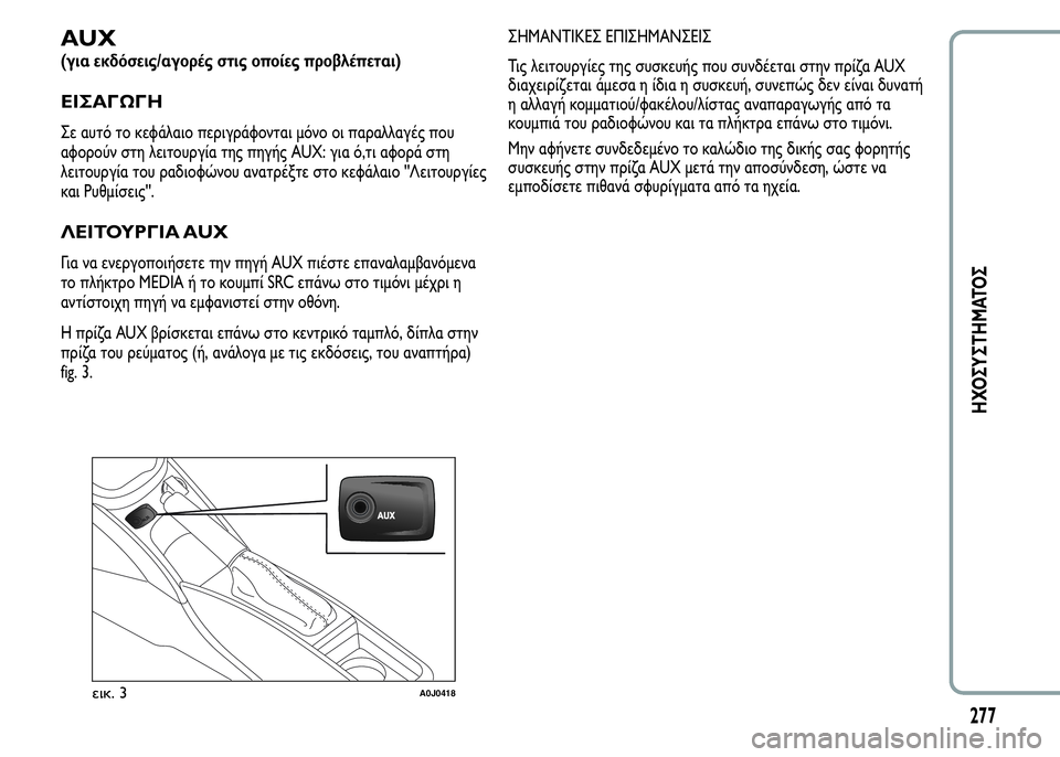 Alfa Romeo MiTo 2016 Εγχειρίδιο χρήσης (in Greek) AUX
(για εκδόσεις/αγορές στις οποίες προβλέπεται)
ΕΙΣΑΓΩΓΗ
Σε αυτό το κεφάλαιο περιγράφονται μόνο οι παραλλαγέ Alfa Romeo MiTo 2016 Εγχειρίδιο χρήσης (in Greek) AUX
(για εκδόσεις/αγορές στις οποίες προβλέπεται)
ΕΙΣΑΓΩΓΗ
Σε αυτό το κεφάλαιο περιγράφονται μόνο οι παραλλαγέ