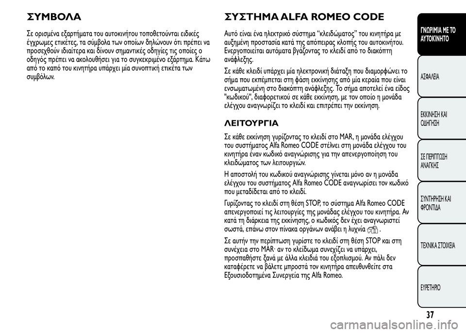 Alfa Romeo MiTo 2016 Εγχειρίδιο χρήσης (in Greek) ΣΥΜΒΟΛΑ
Σε ορισμένα εξαρτήματα του αυτοκινήτου τοποθετούνται ειδικές
έγχρωμες ετικέτες, τα σύμβολα των οποί Alfa Romeo MiTo 2016 Εγχειρίδιο χρήσης (in Greek) ΣΥΜΒΟΛΑ
Σε ορισμένα εξαρτήματα του αυτοκινήτου τοποθετούνται ειδικές
έγχρωμες ετικέτες, τα σύμβολα των οποί
