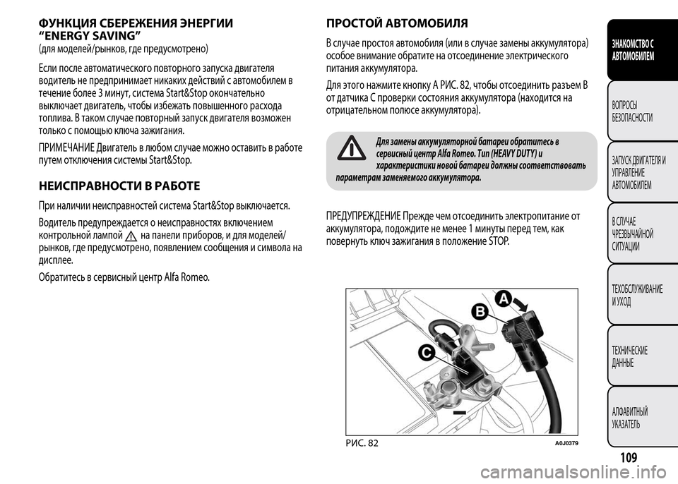 Alfa Romeo MiTo 2016 Инструкция по эксплуатации (in Russian) ФУНКЦИЯ СБЕРЕЖЕНИЯ ЭНЕРГИИ
“ENERGY SAVING”
(для моделей/рынков, где предусмотрено)
Если после автоматического пов Alfa Romeo MiTo 2016 Инструкция по эксплуатации (in Russian) ФУНКЦИЯ СБЕРЕЖЕНИЯ ЭНЕРГИИ
“ENERGY SAVING”
(для моделей/рынков, где предусмотрено)
Если после автоматического пов