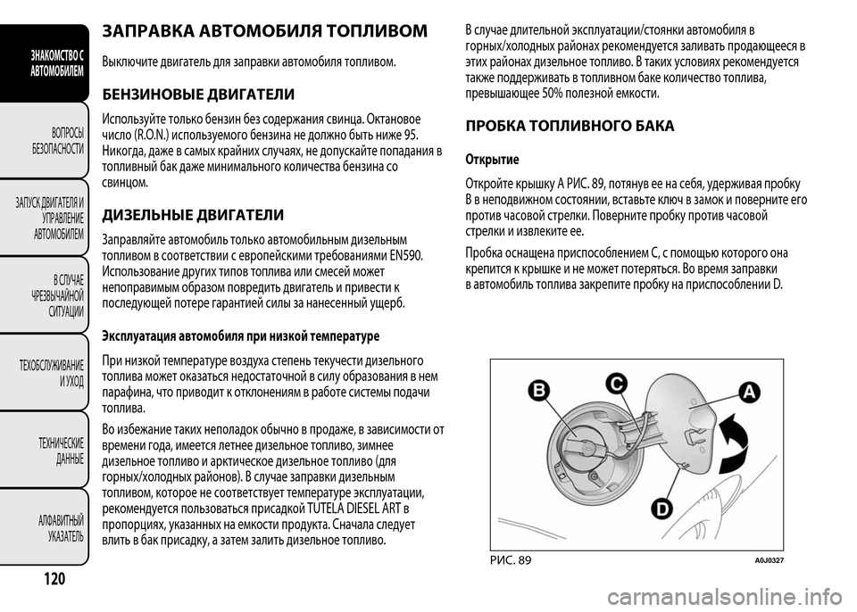Alfa Romeo MiTo 2016 Инструкция по эксплуатации (in Russian) ЗАПРАВКА АВТОМОБИЛЯ ТОПЛИВОМ
Выключите двигатель для заправки автомобиля топливом.
БЕНЗИНОВЫЕ ДВИГАТЕЛИ
Ис Alfa Romeo MiTo 2016 Инструкция по эксплуатации (in Russian) ЗАПРАВКА АВТОМОБИЛЯ ТОПЛИВОМ
Выключите двигатель для заправки автомобиля топливом.
БЕНЗИНОВЫЕ ДВИГАТЕЛИ
Ис