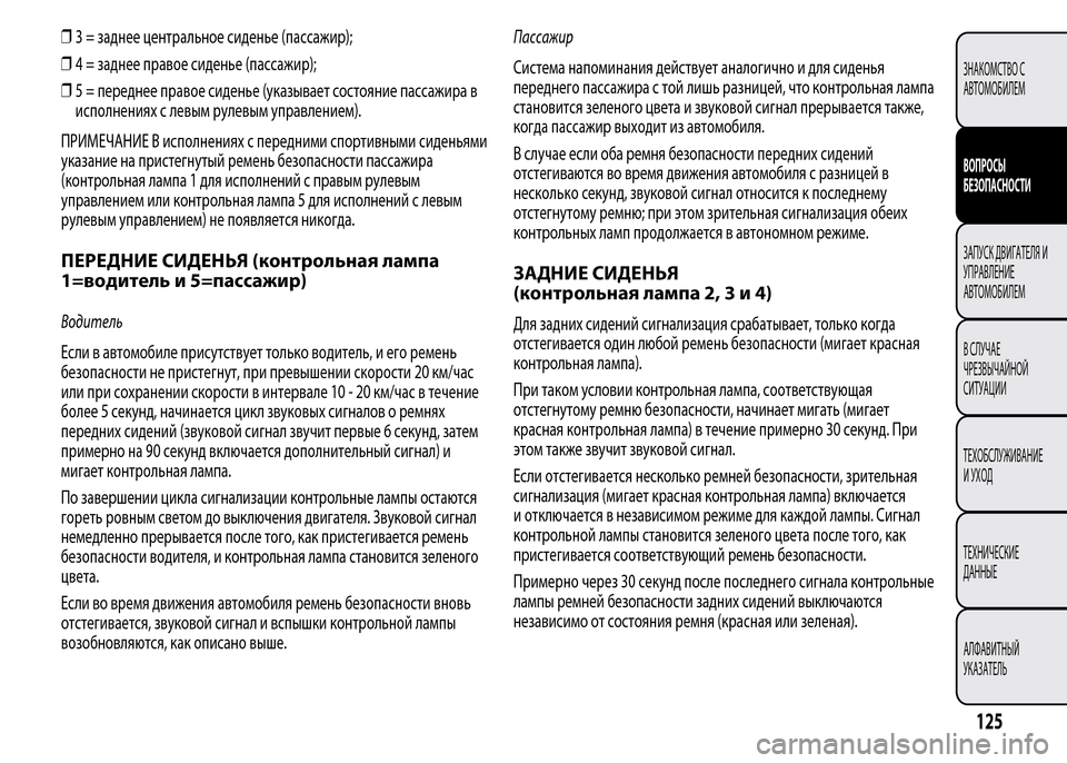 Alfa Romeo MiTo 2016 Инструкция по эксплуатации (in Russian) ❒3 = заднее центральное сиденье (пассажир);
❒4 = заднее правое сиденье (пассажир);
❒5 = переднее правое сиденье ( Alfa Romeo MiTo 2016 Инструкция по эксплуатации (in Russian) ❒3 = заднее центральное сиденье (пассажир);
❒4 = заднее правое сиденье (пассажир);
❒5 = переднее правое сиденье (