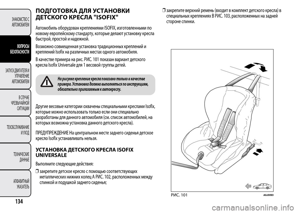 Alfa Romeo MiTo 2016 Инструкция по эксплуатации (in Russian) ПОДГОТОВКА ДЛЯ УСТАНОВКИ
ДЕТСКОГО КРЕСЛА "ISOFIX"
Автомобиль оборудован креплениями ISOFIX, изготовленными по
нов Alfa Romeo MiTo 2016 Инструкция по эксплуатации (in Russian) ПОДГОТОВКА ДЛЯ УСТАНОВКИ
ДЕТСКОГО КРЕСЛА "ISOFIX"
Автомобиль оборудован креплениями ISOFIX, изготовленными по
нов