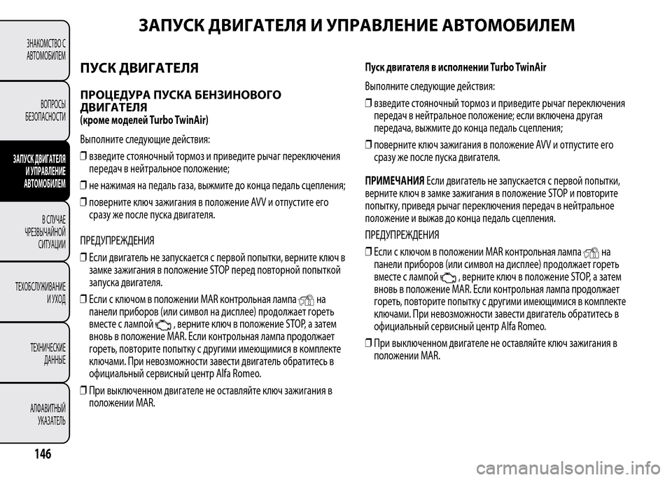 Alfa Romeo MiTo 2016 Инструкция по эксплуатации (in Russian) ЗАПУСК ДВИГАТЕЛЯ И УПРАВЛЕНИЕ АВТОМОБИЛЕМ
ПУСК ДВИГАТЕЛЯ
ПРОЦЕДУРА ПУСКА БЕНЗИНОВОГО
ДВИГАТЕЛЯ
(кроме моде Alfa Romeo MiTo 2016 Инструкция по эксплуатации (in Russian) ЗАПУСК ДВИГАТЕЛЯ И УПРАВЛЕНИЕ АВТОМОБИЛЕМ
ПУСК ДВИГАТЕЛЯ
ПРОЦЕДУРА ПУСКА БЕНЗИНОВОГО
ДВИГАТЕЛЯ
(кроме моде