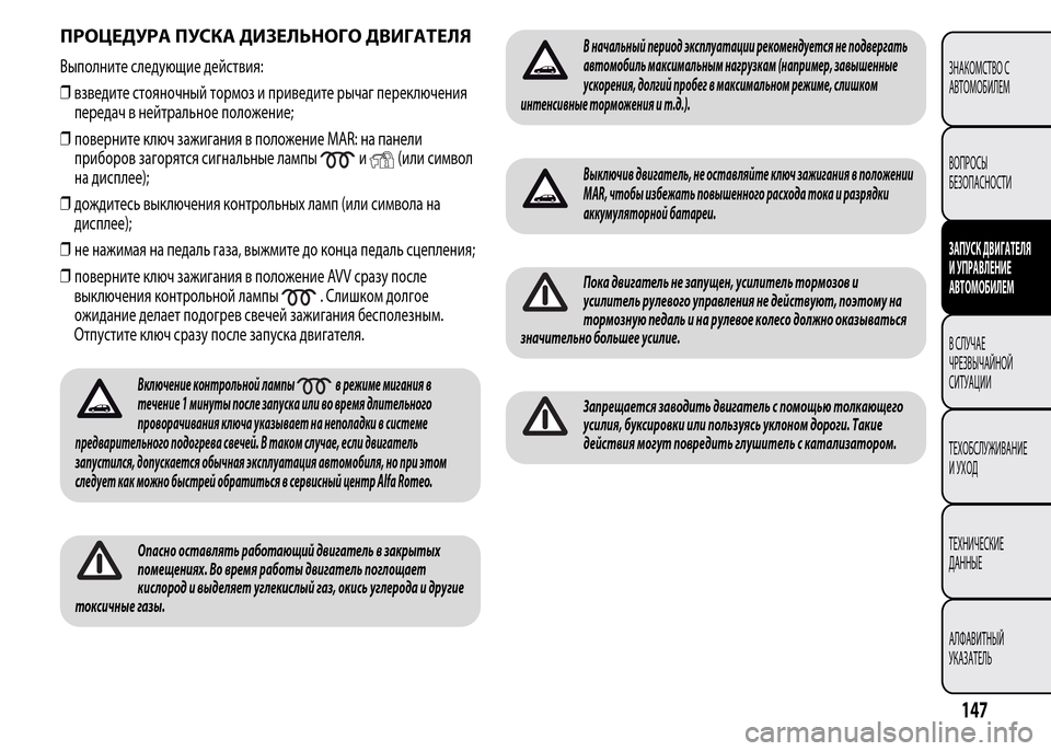 Alfa Romeo MiTo 2016 Инструкция по эксплуатации (in Russian) ПРОЦЕДУРА ПУСКА ДИЗЕЛЬНОГО ДВИГАТЕЛЯ
Выполните следующие действия:
❒взведите стояночный тормоз и приведит Alfa Romeo MiTo 2016 Инструкция по эксплуатации (in Russian) ПРОЦЕДУРА ПУСКА ДИЗЕЛЬНОГО ДВИГАТЕЛЯ
Выполните следующие действия:
❒взведите стояночный тормоз и приведит
