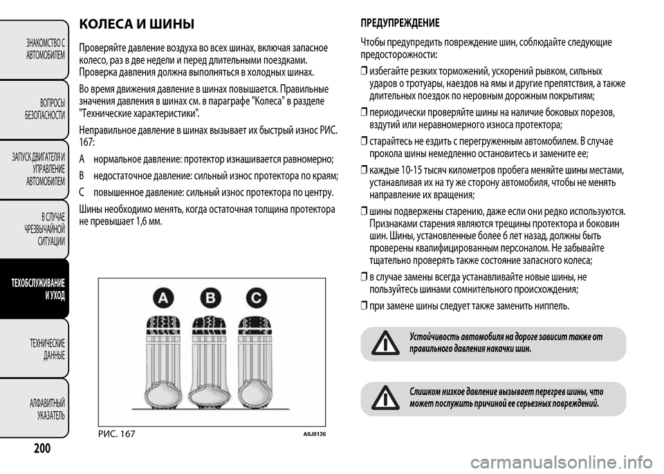 Alfa Romeo MiTo 2016 Инструкция по эксплуатации (in Russian) КОЛЕСА И ШИНЫ
Проверяйте давление воздуха во всех шинах, включая запасное
колесо, раз в две недели и перед дли Alfa Romeo MiTo 2016 Инструкция по эксплуатации (in Russian) КОЛЕСА И ШИНЫ
Проверяйте давление воздуха во всех шинах, включая запасное
колесо, раз в две недели и перед дли