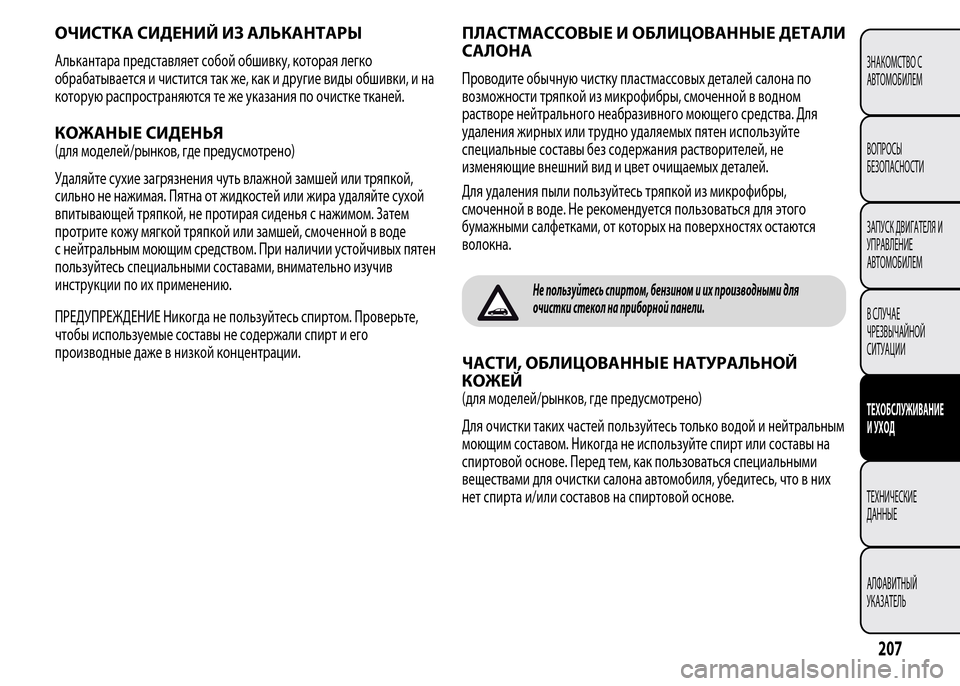 Alfa Romeo MiTo 2016 Инструкция по эксплуатации (in Russian) ОЧИСТКА СИДЕНИЙ ИЗ АЛЬКАНТАРЫ
Алькантара представляет собой обшивку, которая легко
обрабатывается и чистит Alfa Romeo MiTo 2016 Инструкция по эксплуатации (in Russian) ОЧИСТКА СИДЕНИЙ ИЗ АЛЬКАНТАРЫ
Алькантара представляет собой обшивку, которая легко
обрабатывается и чистит