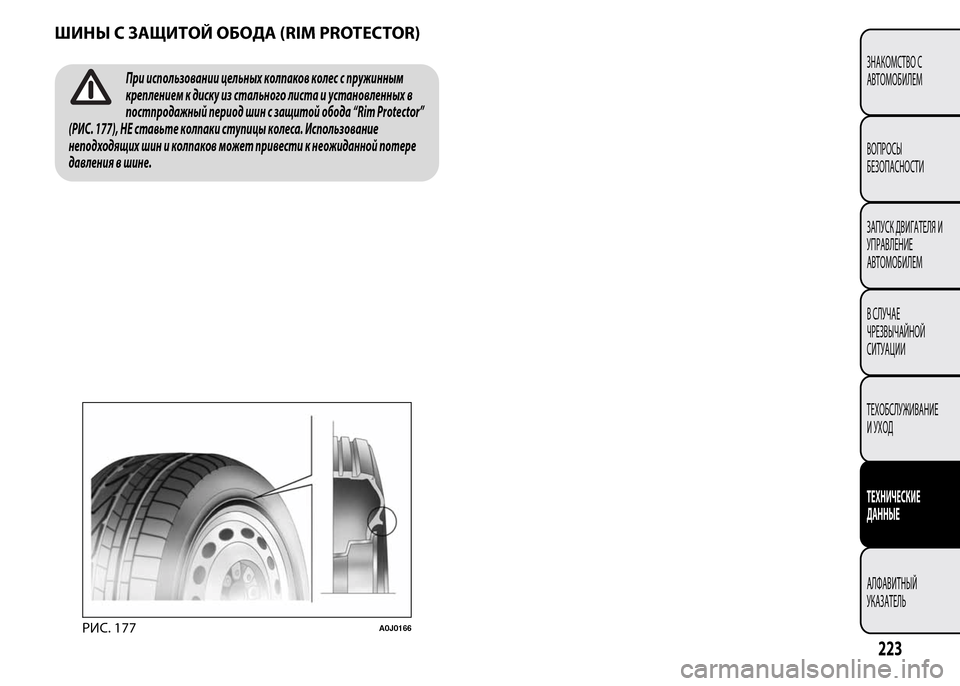 Alfa Romeo MiTo 2016  Инструкция по эксплуатации (in Russian) ШИНЫ С ЗАЩИТОЙ ОБОДА (RIM PROTECTOR)
При использовании цельных колпаков колес с пружинным
креплением к диску из ста