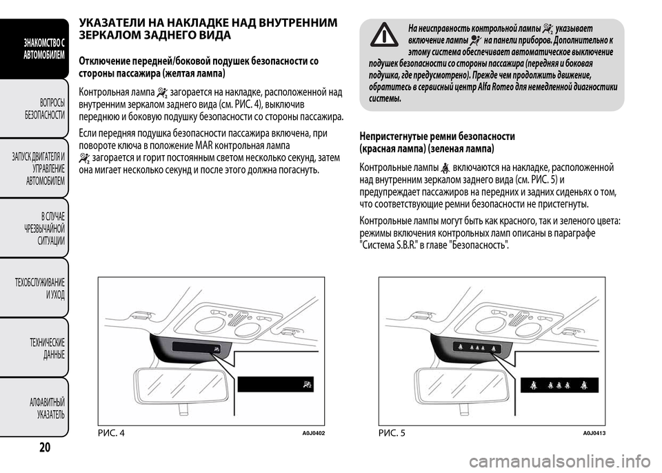 Alfa Romeo MiTo 2016 Инструкция по эксплуатации (in Russian) УКАЗАТЕЛИ НА НАКЛАДКЕ НАД ВНУТРЕННИМ
ЗЕРКАЛОМ ЗАДНЕГО ВИДА
Отключение передней/боковой подушек безопасност Alfa Romeo MiTo 2016 Инструкция по эксплуатации (in Russian) УКАЗАТЕЛИ НА НАКЛАДКЕ НАД ВНУТРЕННИМ
ЗЕРКАЛОМ ЗАДНЕГО ВИДА
Отключение передней/боковой подушек безопасност