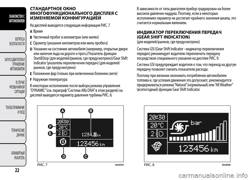 Alfa Romeo MiTo 2016 Инструкция по эксплуатации (in Russian) СТАНДАРТНОЕ ОКНО
МНОГОФУНКЦИОНАЛЬНОГО ДИСПЛЕЯ С
ИЗМЕНЯЕМОЙ КОНФИГУРАЦИЕЙ
На дисплей выводится следующая и Alfa Romeo MiTo 2016 Инструкция по эксплуатации (in Russian) СТАНДАРТНОЕ ОКНО
МНОГОФУНКЦИОНАЛЬНОГО ДИСПЛЕЯ С
ИЗМЕНЯЕМОЙ КОНФИГУРАЦИЕЙ
На дисплей выводится следующая и