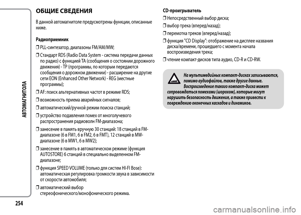 Alfa Romeo MiTo 2016  Инструкция по эксплуатации (in Russian) ОБЩИЕ СВЕДЕНИЯ
В данной автомагнитоле предусмотрены функции, описанные
ниже.
Радиоприемник
❒PLL-синтезатор, 