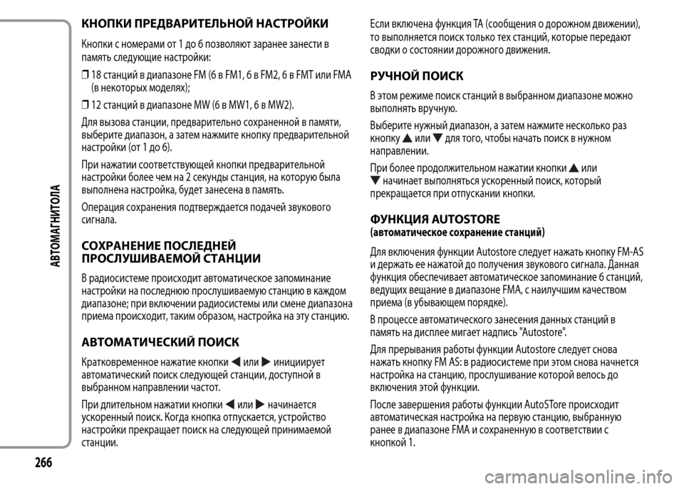 Alfa Romeo MiTo 2016 Инструкция по эксплуатации (in Russian) КНОПКИ ПРЕДВАРИТЕЛЬНОЙ НАСТРОЙКИ
Кнопки с номерами от 1 до 6 позволяют заранее занести в
память следующие нас Alfa Romeo MiTo 2016 Инструкция по эксплуатации (in Russian) КНОПКИ ПРЕДВАРИТЕЛЬНОЙ НАСТРОЙКИ
Кнопки с номерами от 1 до 6 позволяют заранее занести в
память следующие нас