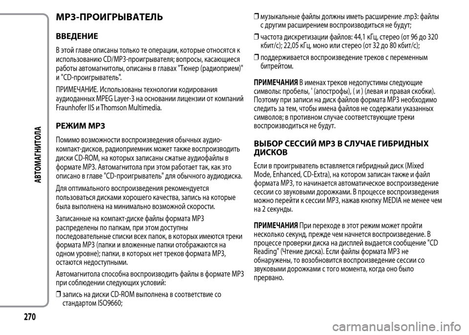 Alfa Romeo MiTo 2016 Инструкция по эксплуатации (in Russian) MP3-ПРОИГРЫВАТЕЛЬ
ВВЕДЕНИЕ
В этой главе описаны только те операции, которые относятся к
использованию CD/MP3-про Alfa Romeo MiTo 2016 Инструкция по эксплуатации (in Russian) MP3-ПРОИГРЫВАТЕЛЬ
ВВЕДЕНИЕ
В этой главе описаны только те операции, которые относятся к
использованию CD/MP3-про