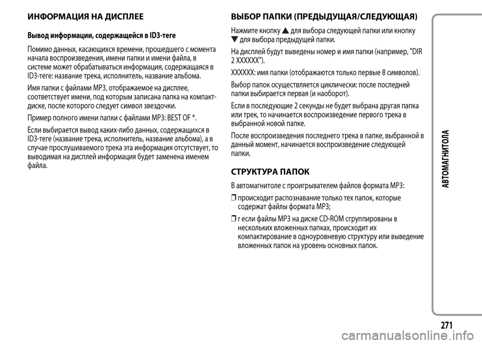 Alfa Romeo MiTo 2016 Инструкция по эксплуатации (in Russian) ИНФОРМАЦИЯ НА ДИСПЛЕЕ
Вывод информации, содержащейся в ID3-теге
Помимо данных, касающихся времени, прошедшего Alfa Romeo MiTo 2016 Инструкция по эксплуатации (in Russian) ИНФОРМАЦИЯ НА ДИСПЛЕЕ
Вывод информации, содержащейся в ID3-теге
Помимо данных, касающихся времени, прошедшего