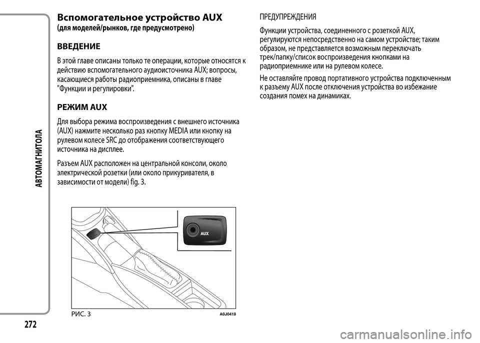 Alfa Romeo MiTo 2016 Инструкция по эксплуатации (in Russian) Вспомогательное устройство AUX
(для моделей/рынков, где предусмотрено)
ВВЕДЕНИЕ
В этой главе описаны только те Alfa Romeo MiTo 2016 Инструкция по эксплуатации (in Russian) Вспомогательное устройство AUX
(для моделей/рынков, где предусмотрено)
ВВЕДЕНИЕ
В этой главе описаны только те