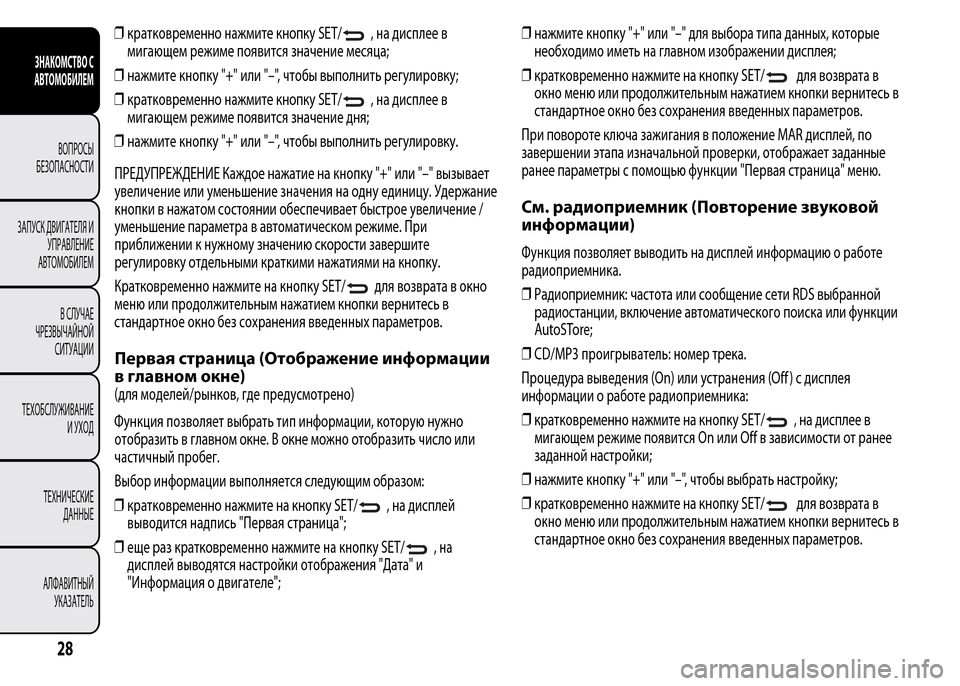 Alfa Romeo MiTo 2016 Инструкция по эксплуатации (in Russian) ❒кратковременно нажмите кнопку SET/, на дисплее в
мигающем режиме появится значение месяца;
❒нажмите кнопку "+ Alfa Romeo MiTo 2016 Инструкция по эксплуатации (in Russian) ❒кратковременно нажмите кнопку SET/, на дисплее в
мигающем режиме появится значение месяца;
❒нажмите кнопку "+