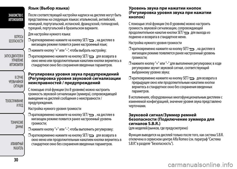 Alfa Romeo MiTo 2016 Инструкция по эксплуатации (in Russian) Язык (Выбор языка)
После соответствующей настройки надписи на дисплее могут быть
представлены на следующих я Alfa Romeo MiTo 2016 Инструкция по эксплуатации (in Russian) Язык (Выбор языка)
После соответствующей настройки надписи на дисплее могут быть
представлены на следующих я