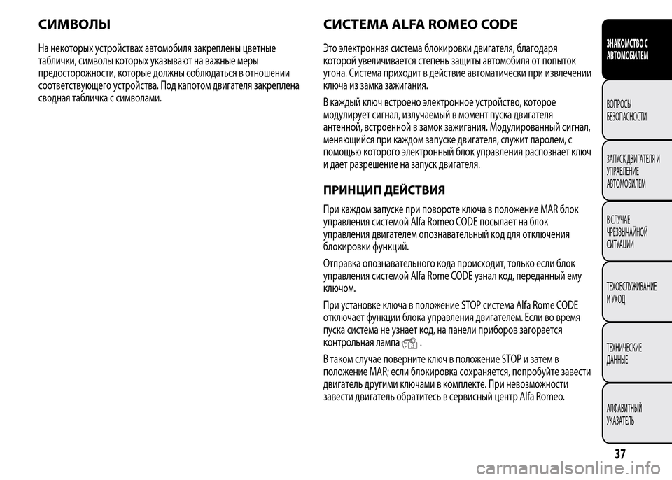 Alfa Romeo MiTo 2016 Инструкция по эксплуатации (in Russian) СИМВОЛЫ
На некоторых устройствах автомобиля закреплены цветные
таблички, символы которых указывают на важн Alfa Romeo MiTo 2016 Инструкция по эксплуатации (in Russian) СИМВОЛЫ
На некоторых устройствах автомобиля закреплены цветные
таблички, символы которых указывают на важн