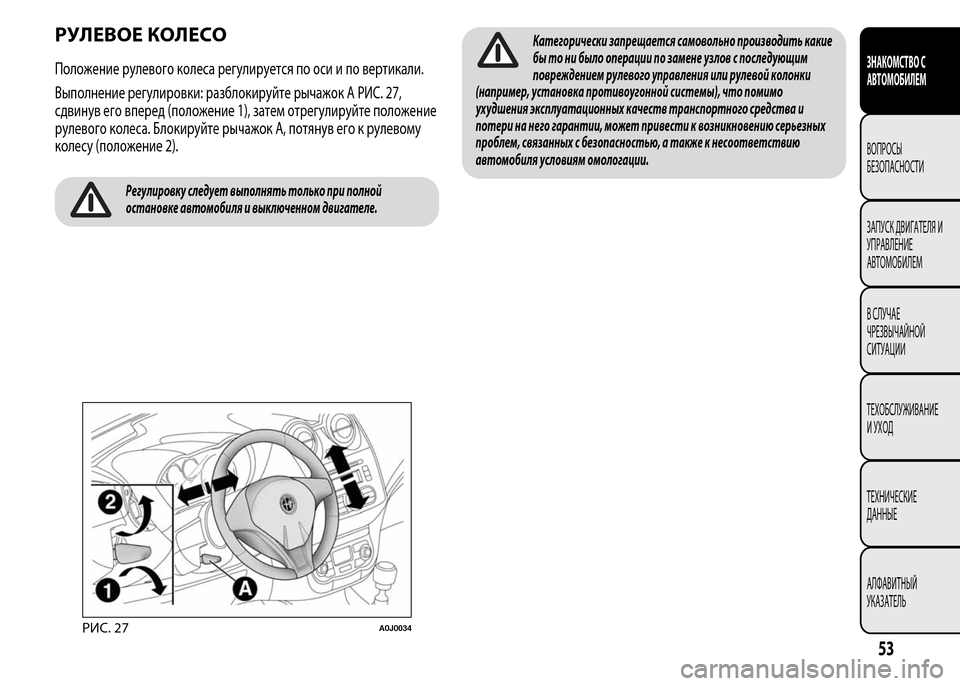 Alfa Romeo MiTo 2016 Инструкция по эксплуатации (in Russian) РУЛЕВОЕ КОЛЕСО
Положение рулевого колеса регулируется по оси и по вертикали.
Выполнение регулировки: разбло Alfa Romeo MiTo 2016 Инструкция по эксплуатации (in Russian) РУЛЕВОЕ КОЛЕСО
Положение рулевого колеса регулируется по оси и по вертикали.
Выполнение регулировки: разбло