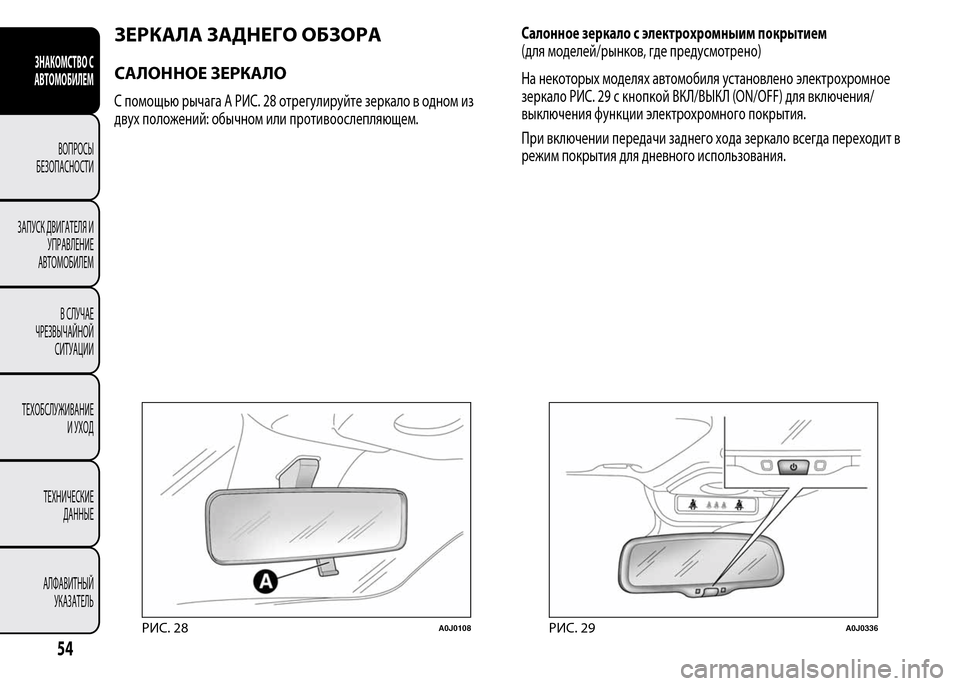 Alfa Romeo MiTo 2016  Инструкция по эксплуатации (in Russian) ЗЕРКАЛА ЗАДНЕГО ОБЗОРА
САЛОННОЕ ЗЕРКАЛО
С помощью рычага A РИС. 28 отрегулируйте зеркало в одном из
двух полож