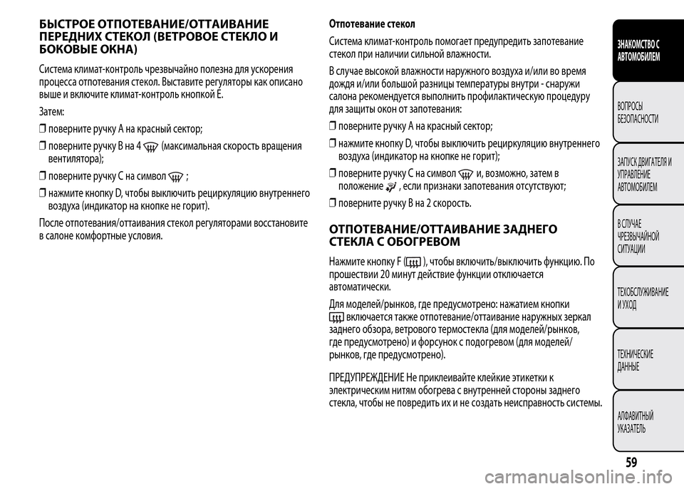 Alfa Romeo MiTo 2016 Инструкция по эксплуатации (in Russian) БЫСТРОЕ ОТПОТЕВАНИЕ/ОТТАИВАНИЕ
ПЕРЕДНИХ СТЕКОЛ (ВЕТРОВОЕ СТЕКЛО И
БОКОВЫЕ ОКНА)
Система климат-контроль чре Alfa Romeo MiTo 2016 Инструкция по эксплуатации (in Russian) БЫСТРОЕ ОТПОТЕВАНИЕ/ОТТАИВАНИЕ
ПЕРЕДНИХ СТЕКОЛ (ВЕТРОВОЕ СТЕКЛО И
БОКОВЫЕ ОКНА)
Система климат-контроль чре