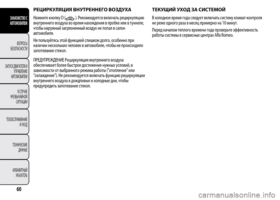 Alfa Romeo MiTo 2016 Инструкция по эксплуатации (in Russian) РЕЦИРКУЛЯЦИЯ ВНУТРЕННЕГО ВОЗДУХА
Нажмите кнопку D (). Рекомендуется включать рециркуляцию
внутреннего возду Alfa Romeo MiTo 2016 Инструкция по эксплуатации (in Russian) РЕЦИРКУЛЯЦИЯ ВНУТРЕННЕГО ВОЗДУХА
Нажмите кнопку D (). Рекомендуется включать рециркуляцию
внутреннего возду