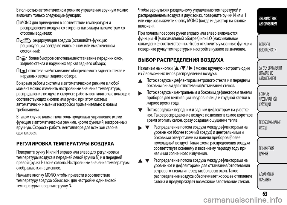 Alfa Romeo MiTo 2016  Инструкция по эксплуатации (in Russian) В полностью автоматическом режиме управления вручную можно
включить только следующие функции:
❒MONO для прив