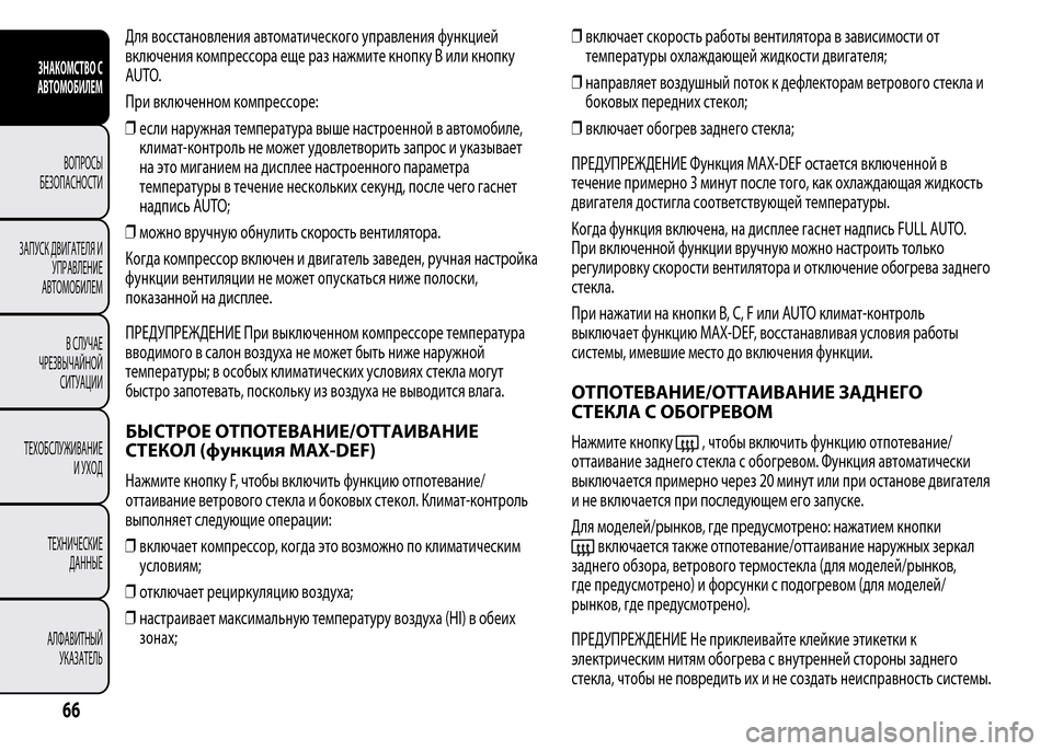 Alfa Romeo MiTo 2016  Инструкция по эксплуатации (in Russian) Для восстановления автоматического управления функцией
включения компрессора еще раз нажмите кнопку В или 