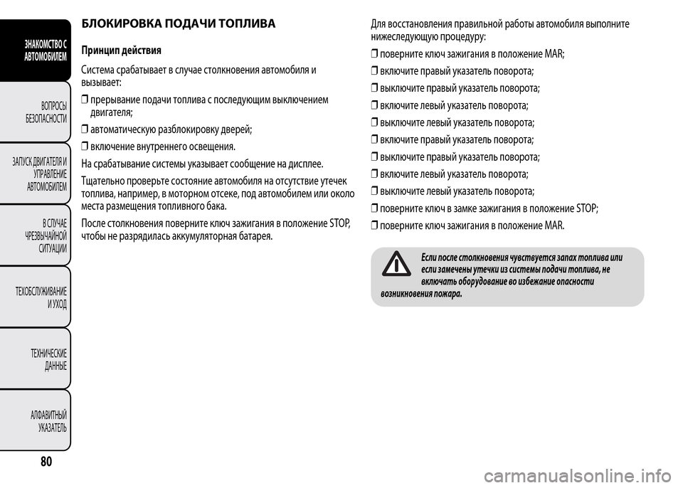 Alfa Romeo MiTo 2016 Инструкция по эксплуатации (in Russian) БЛОКИРОВКА ПОДАЧИ ТОПЛИВА
Принцип действия
Система срабатывает в случае столкновения автомобиля и
вызывает Alfa Romeo MiTo 2016 Инструкция по эксплуатации (in Russian) БЛОКИРОВКА ПОДАЧИ ТОПЛИВА
Принцип действия
Система срабатывает в случае столкновения автомобиля и
вызывает