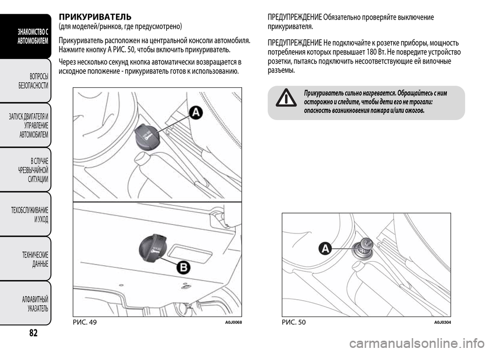 Alfa Romeo MiTo 2016  Инструкция по эксплуатации (in Russian) ПРИКУРИВАТЕЛЬ
(для моделей/рынков, где предусмотрено)
Прикуриватель расположен на центральной консоли автом