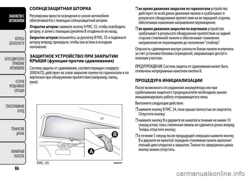 Alfa Romeo MiTo 2016 Инструкция по эксплуатации (in Russian) СОЛНЦЕЗАЩИТНАЯ ШТОРКА
Регулировка яркости освещения в салоне автомобиля
обеспечивается с помощью солнцеза Alfa Romeo MiTo 2016 Инструкция по эксплуатации (in Russian) СОЛНЦЕЗАЩИТНАЯ ШТОРКА
Регулировка яркости освещения в салоне автомобиля
обеспечивается с помощью солнцеза