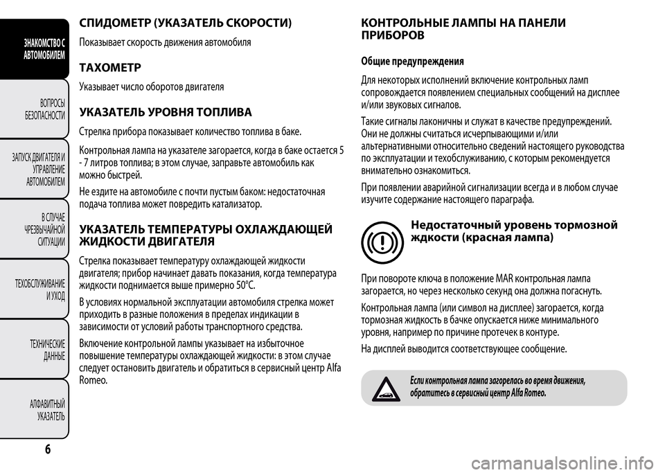 Alfa Romeo MiTo 2016 Инструкция по эксплуатации (in Russian) СПИДОМЕТР (УКАЗАТЕЛЬ СКОРОСТИ)
Показывает скорость движения автомобиля
ТАХОМЕТР
Указывает число оборотов д Alfa Romeo MiTo 2016 Инструкция по эксплуатации (in Russian) СПИДОМЕТР (УКАЗАТЕЛЬ СКОРОСТИ)
Показывает скорость движения автомобиля
ТАХОМЕТР
Указывает число оборотов д