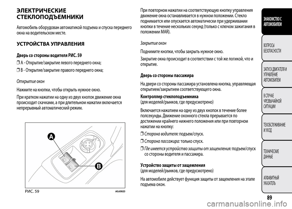 Alfa Romeo MiTo 2016 Инструкция по эксплуатации (in Russian) ЭЛЕКТРИЧЕСКИЕ
СТЕКЛОПОДЪЕМНИКИ
Автомобиль оборудован автоматикой подъема и спуска переднего
окна на водит Alfa Romeo MiTo 2016 Инструкция по эксплуатации (in Russian) ЭЛЕКТРИЧЕСКИЕ
СТЕКЛОПОДЪЕМНИКИ
Автомобиль оборудован автоматикой подъема и спуска переднего
окна на водит