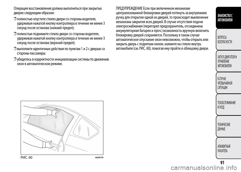 Alfa Romeo MiTo 2016 Инструкция по эксплуатации (in Russian) Операция восстановления должна выполняться при закрытых
дверях следующим образом:
❒полностью опустите сте Alfa Romeo MiTo 2016 Инструкция по эксплуатации (in Russian) Операция восстановления должна выполняться при закрытых
дверях следующим образом:
❒полностью опустите сте