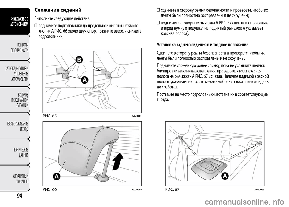 Alfa Romeo MiTo 2016 Инструкция по эксплуатации (in Russian) Сложение сидений
Выполните следующие действия:
❒поднимите подголовники до предельной высоты, нажмите
кнопк Alfa Romeo MiTo 2016 Инструкция по эксплуатации (in Russian) Сложение сидений
Выполните следующие действия:
❒поднимите подголовники до предельной высоты, нажмите
кнопк