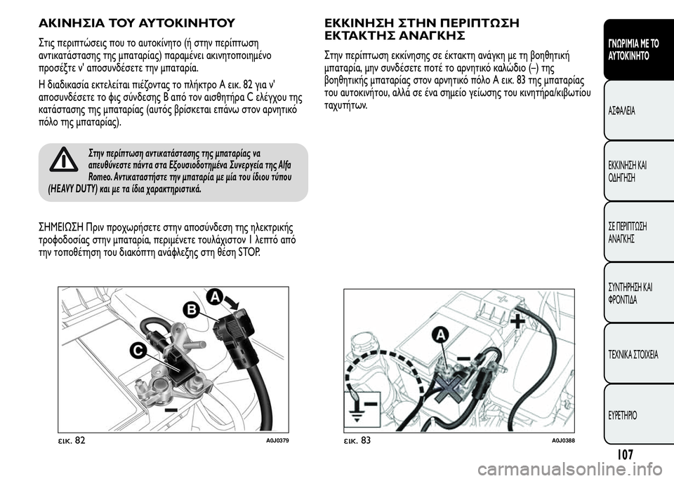 Alfa Romeo MiTo 2015 Εγχειρίδιο χρήσης (in Greek) ΑΚΙΝΗΣΙΑ ΤΟΥ ΑΥΤΟΚΙΝΗΤΟΥ
Στις περιπτώσεις που το αυτοκίνητο (ή στην περίπτωση
αντικατάστασης της μπαταρίας) Alfa Romeo MiTo 2015 Εγχειρίδιο χρήσης (in Greek) ΑΚΙΝΗΣΙΑ ΤΟΥ ΑΥΤΟΚΙΝΗΤΟΥ
Στις περιπτώσεις που το αυτοκίνητο (ή στην περίπτωση
αντικατάστασης της μπαταρίας)