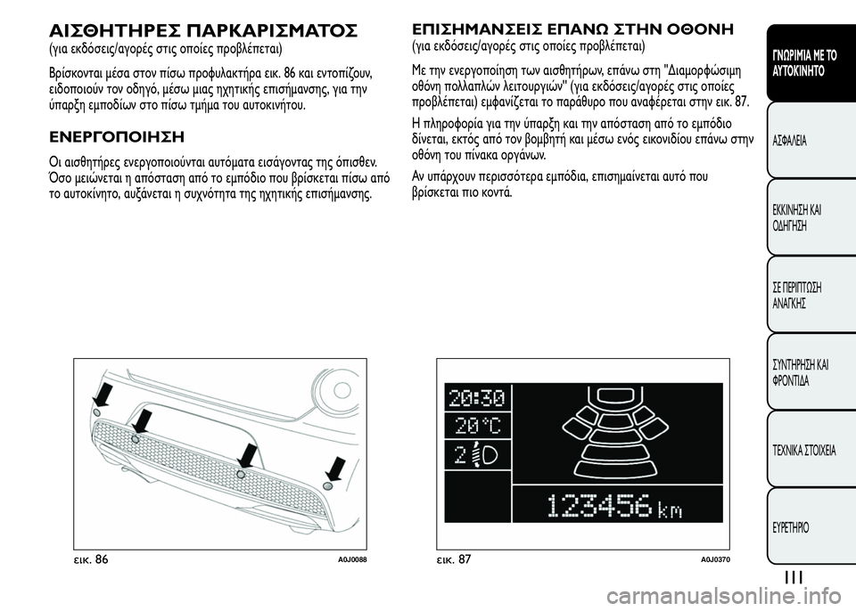Alfa Romeo MiTo 2015  Εγχειρίδιο χρήσης (in Greek) ΑΙΣΘΗΤΗΡΕΣ ΠΑΡΚΑΡΙΣΜΑΤΟΣ
(για εκδόσεις/αγορές στις οποίες προβλέπεται)
Βρίσκονται μέσα στον πίσω προφυλακτή