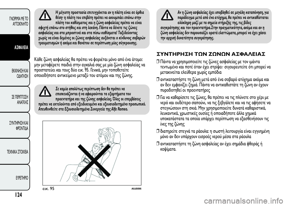 Alfa Romeo MiTo 2015 Εγχειρίδιο χρήσης (in Greek) Η μέγιστη προστασία επιτυγχάνεται αν η πλάτη είναι σε όρθια
θέση· η πλάτη του επιβάτη πρέπει να ακουμπάει επά Alfa Romeo MiTo 2015 Εγχειρίδιο χρήσης (in Greek) Η μέγιστη προστασία επιτυγχάνεται αν η πλάτη είναι σε όρθια
θέση· η πλάτη του επιβάτη πρέπει να ακουμπάει επά