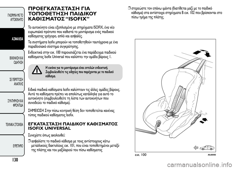 Alfa Romeo MiTo 2015 Εγχειρίδιο χρήσης (in Greek) ΠΡΟΕΓΚΑΤΑΣΤΑΣΗ ΓΙΑ
ΤΟΠΟΘΕΤΗΣΗ ΠΑΙΔΙΚΟΥ
ΚΑΘΙΣΜΑΤΟΣ “ISOFIX”
Το αυτοκίνητο είναι εξοπλισμένο με στηρίγματα ISOFIX Alfa Romeo MiTo 2015 Εγχειρίδιο χρήσης (in Greek) ΠΡΟΕΓΚΑΤΑΣΤΑΣΗ ΓΙΑ
ΤΟΠΟΘΕΤΗΣΗ ΠΑΙΔΙΚΟΥ
ΚΑΘΙΣΜΑΤΟΣ “ISOFIX”
Το αυτοκίνητο είναι εξοπλισμένο με στηρίγματα ISOFIX
