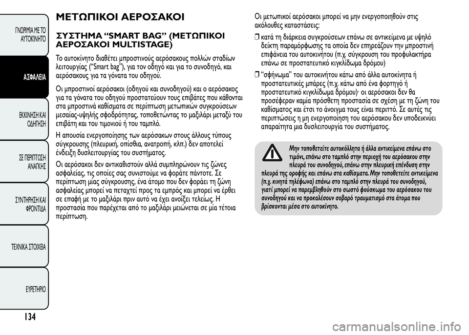 Alfa Romeo MiTo 2015 Εγχειρίδιο χρήσης (in Greek) ΜΕΤΩΠΙΚΟΙ ΑΕΡΟΣΑΚΟΙ
ΣΥΣΤΗΜΑ “SMART BAG” (ΜΕΤΩΠΙΚΟΙ
ΑΕΡΟΣΑΚΟΙ MULTISTAGE)
Το αυτοκίνητο διαθέτει μπροστινούς αερόσακ Alfa Romeo MiTo 2015 Εγχειρίδιο χρήσης (in Greek) ΜΕΤΩΠΙΚΟΙ ΑΕΡΟΣΑΚΟΙ
ΣΥΣΤΗΜΑ “SMART BAG” (ΜΕΤΩΠΙΚΟΙ
ΑΕΡΟΣΑΚΟΙ MULTISTAGE)
Το αυτοκίνητο διαθέτει μπροστινούς αερόσακ