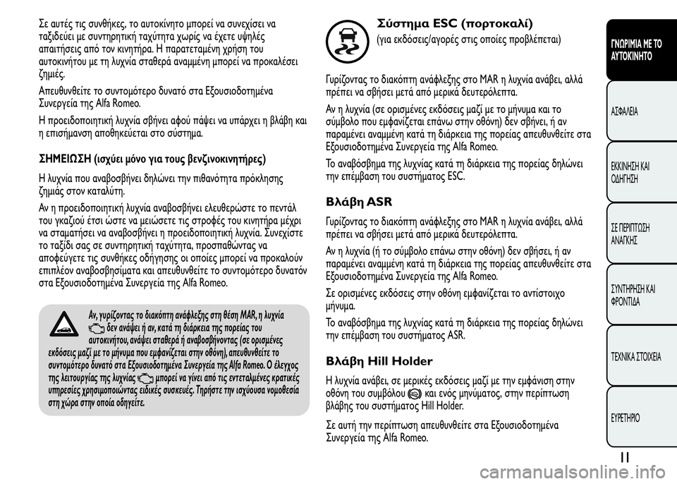 Alfa Romeo MiTo 2015 Εγχειρίδιο χρήσης (in Greek) Σε αυτές τις συνθήκες, το αυτοκίνητο μπορεί να συνεχίσει να
ταξιδεύει με συντηρητική ταχύτητα χωρίς να έχετε Alfa Romeo MiTo 2015 Εγχειρίδιο χρήσης (in Greek) Σε αυτές τις συνθήκες, το αυτοκίνητο μπορεί να συνεχίσει να
ταξιδεύει με συντηρητική ταχύτητα χωρίς να έχετε